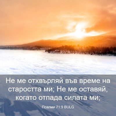 Picture 03 - Псалми 71:9 BULG - Не ме отхвърляй във време - Bible Verse Picture