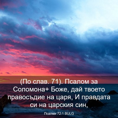 Picture 03 - Псалми 72:1 BULG - (По слав. 71). Псалом за - Bible Verse Picture