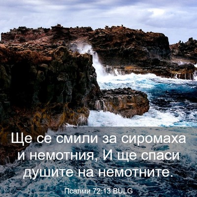 Picture 03 - Псалми 72:13 BULG - Ще се смили за сиромаха и - Bible Verse Picture
