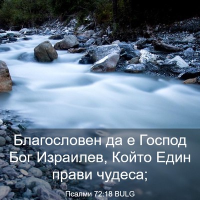 Picture 03 - Псалми 72:18 BULG - Благословен да е Господ - Bible Verse Picture