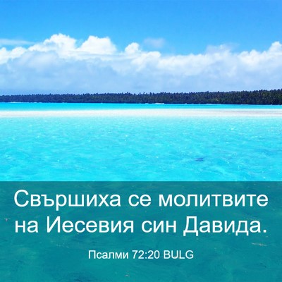 Picture 03 - Псалми 72:20 BULG - Свършиха се молитвите на - Bible Verse Picture