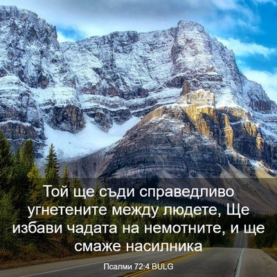 Picture 03 - Псалми 72:4 BULG - Той ще съди справедливо - Bible Verse Picture