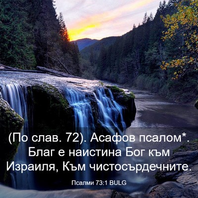 Picture 03 - Псалми 73:1 BULG - (По слав. 72). Асафов псалом*. - Bible Verse Picture
