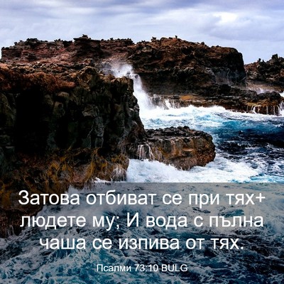 Picture 03 - Псалми 73:10 BULG - Затова отбиват се при тях+ - Bible Verse Picture
