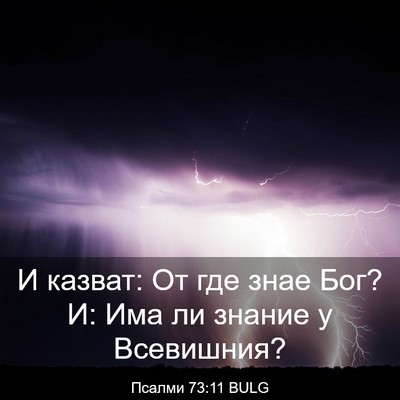 Picture 03 - Псалми 73:11 BULG - И казват: От где знае Бог? И: - Bible Verse Picture