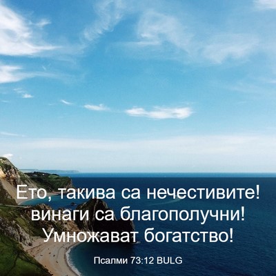 Picture 03 - Псалми 73:12 BULG - Ето, такива са нечестивите! - Bible Verse Picture