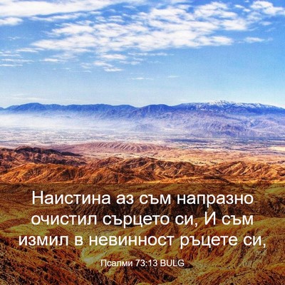 Picture 03 - Псалми 73:13 BULG - Наистина аз съм напразно - Bible Verse Picture