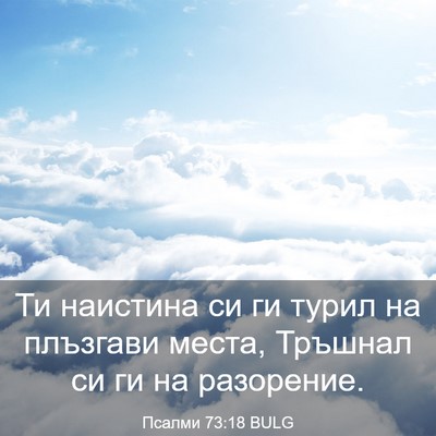 Picture 03 - Псалми 73:18 BULG - Ти наистина си ги турил на - Bible Verse Picture