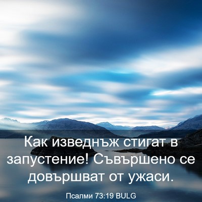 Picture 03 - Псалми 73:19 BULG - Как изведнъж стигат в - Bible Verse Picture