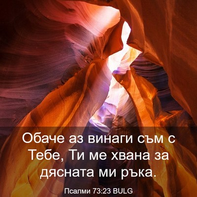 Picture 03 - Псалми 73:23 BULG - Обаче аз винаги съм с Тебе, - Bible Verse Picture