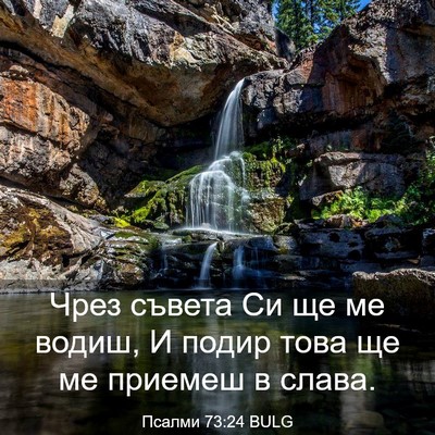 Picture 03 - Псалми 73:24 BULG - Чрез съвета Си ще ме водиш, - Bible Verse Picture