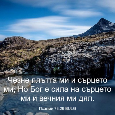Picture 03 - Псалми 73:26 BULG - Чезне плътта ми и сърцето - Bible Verse Picture