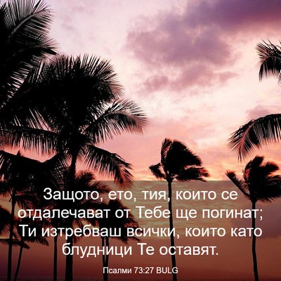 Picture 03 - Псалми 73:27 BULG - Защото, ето, тия, които се - Bible Verse Picture