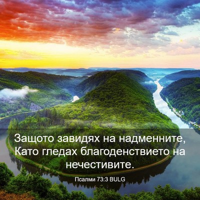 Picture 03 - Псалми 73:3 BULG - Защото завидях на - Bible Verse Picture