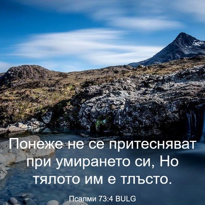 Picture 03 - Псалми 73:4 BULG - Понеже не се притесняват - Bible Verse Picture