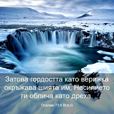 Picture 03 - Псалми 73:6 BULG - Затова гордостта като - Bible Verse Picture