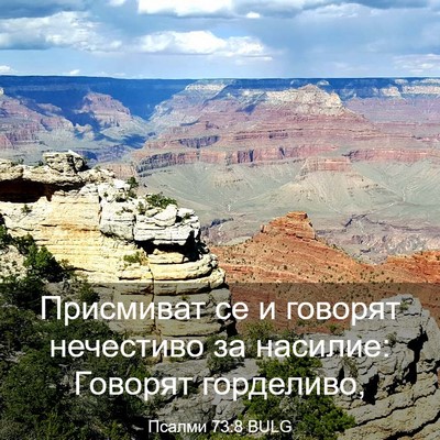 Picture 03 - Псалми 73:8 BULG - Присмиват се и говорят - Bible Verse Picture