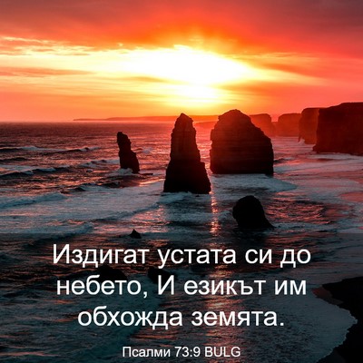 Picture 03 - Псалми 73:9 BULG - Издигат устата си до - Bible Verse Picture