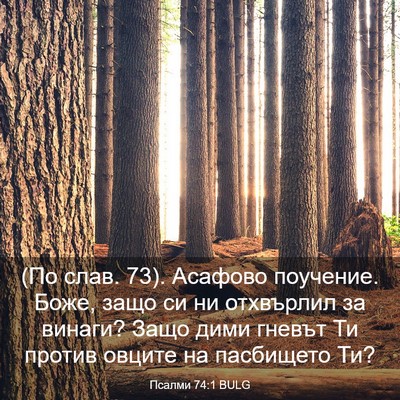 Picture 03 - Псалми 74:1 BULG - (По слав. 73). Асафово - Bible Verse Picture