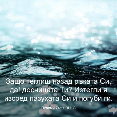 Picture 03 - Псалми 74:11 BULG - Защо теглиш назад ръката - Bible Verse Picture