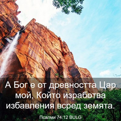 Picture 03 - Псалми 74:12 BULG - А Бог е от древността Цар - Bible Verse Picture