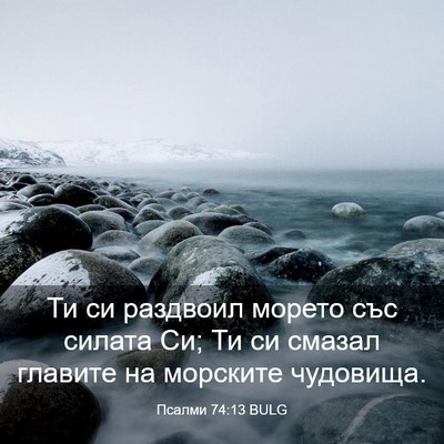 Picture 03 - Псалми 74:13 BULG - Ти си раздвоил морето със - Bible Verse Picture