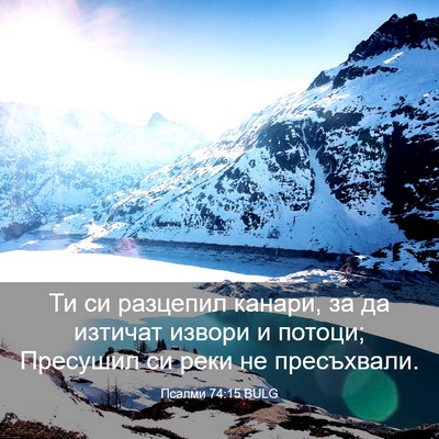 Picture 03 - Псалми 74:15 BULG - Ти си разцепил канари, за - Bible Verse Picture