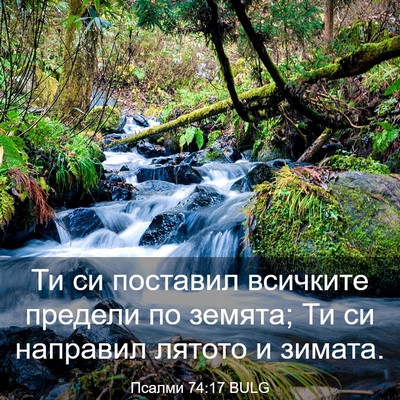 Picture 03 - Псалми 74:17 BULG - Ти си поставил всичките - Bible Verse Picture