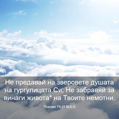 Picture 03 - Псалми 74:19 BULG - Не предавай на зверовете - Bible Verse Picture