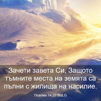 Picture 03 - Псалми 74:20 BULG - Зачети завета Си, Защото - Bible Verse Picture