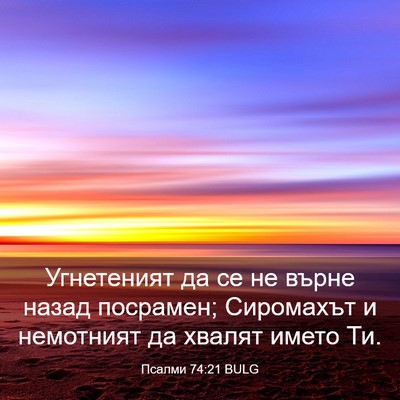 Picture 03 - Псалми 74:21 BULG - Угнетеният да се не върне - Bible Verse Picture