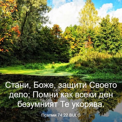 Picture 03 - Псалми 74:22 BULG - Стани, Боже, защити Своето - Bible Verse Picture