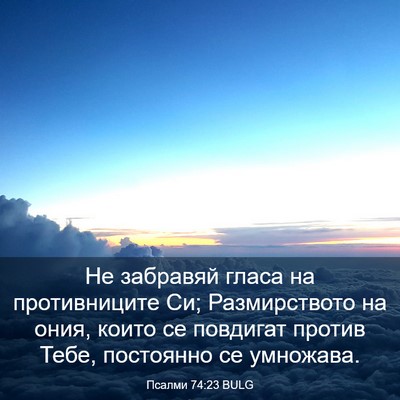 Picture 03 - Псалми 74:23 BULG - Не забравяй гласа на - Bible Verse Picture