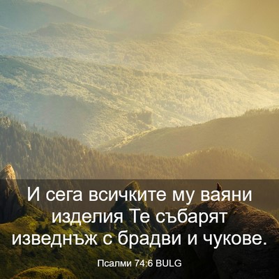 Picture 03 - Псалми 74:6 BULG - И сега всичките му ваяни - Bible Verse Picture