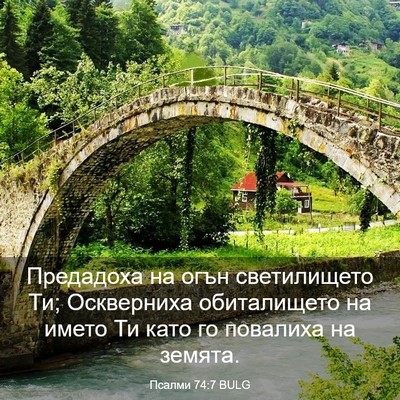 Picture 03 - Псалми 74:7 BULG - Предадоха на огън - Bible Verse Picture