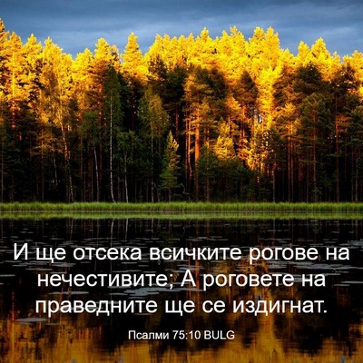 Picture 03 - Псалми 75:10 BULG - И ще отсека всичките - Bible Verse Picture