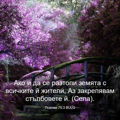 Picture 03 - Псалми 75:3 BULG - Ако и да се разтопи земята - Bible Verse Picture