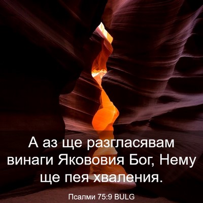 Picture 03 - Псалми 75:9 BULG - А аз ще разгласявам винаги - Bible Verse Picture