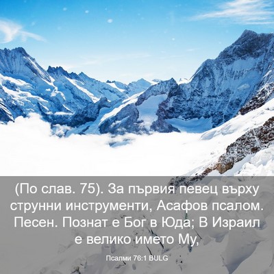 Picture 03 - Псалми 76:1 BULG - (По слав. 75). За първия певец - Bible Verse Picture