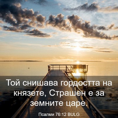 Picture 03 - Псалми 76:12 BULG - Той снишава гордостта на - Bible Verse Picture