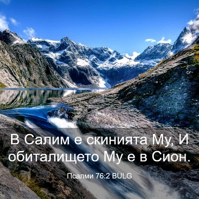 Picture 03 - Псалми 76:2 BULG - В Салим е скинията Му, И - Bible Verse Picture