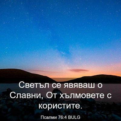 Picture 03 - Псалми 76:4 BULG - Светъл се явяваш о Славни, - Bible Verse Picture