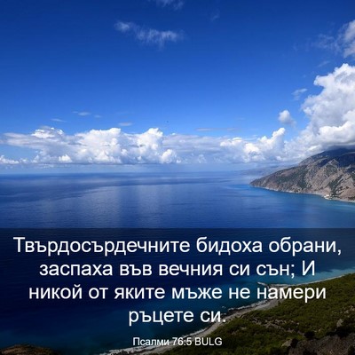 Picture 03 - Псалми 76:5 BULG - Твърдосърдечните бидоха - Bible Verse Picture