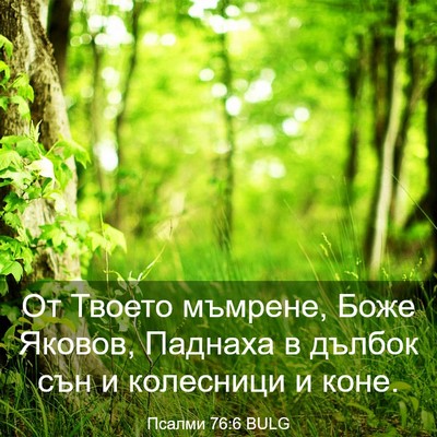 Picture 03 - Псалми 76:6 BULG - От Твоето мъмрене, Боже - Bible Verse Picture