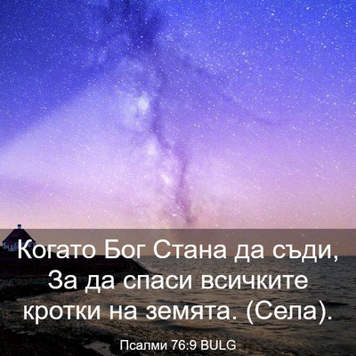 Picture 03 - Псалми 76:9 BULG - Когато Бог Стана да съди, - Bible Verse Picture