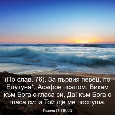 Picture 03 - Псалми 77:1 BULG - (По слав. 76). За първия - Bible Verse Picture