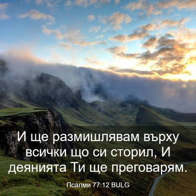 Picture 03 - Псалми 77:12 BULG - И ще размишлявам върху - Bible Verse Picture