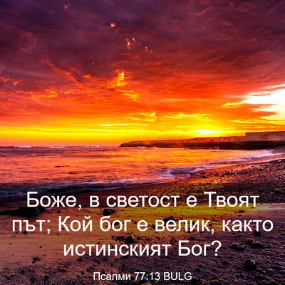 Picture 03 - Псалми 77:13 BULG - Боже, в светост е Твоят път; - Bible Verse Picture