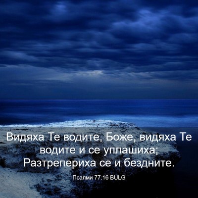 Picture 03 - Псалми 77:16 BULG - Видяха Те водите, Боже, - Bible Verse Picture