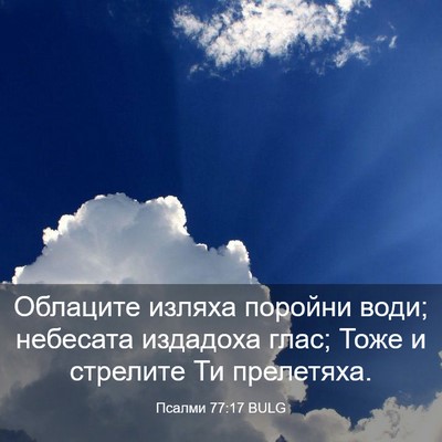 Picture 03 - Псалми 77:17 BULG - Облаците изляха поройни - Bible Verse Picture